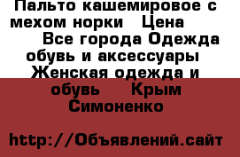 Пальто кашемировое с мехом норки › Цена ­ 95 000 - Все города Одежда, обувь и аксессуары » Женская одежда и обувь   . Крым,Симоненко